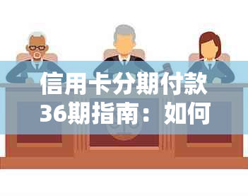 信用卡分期付款36期指南：如何有效管理还款计划，避免高利息负担