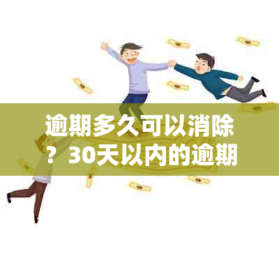 逾期多久可以消除？30天以内的逾期记录如何处理？