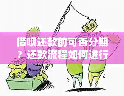 借呗还款前可否分期？还款流程如何进行？分期安全吗？