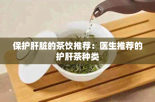 保护肝脏的茶饮推荐：医生推荐的护肝茶种类