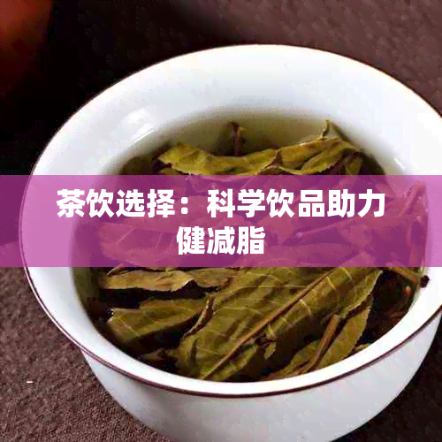 茶饮选择：科学饮品助力健减脂