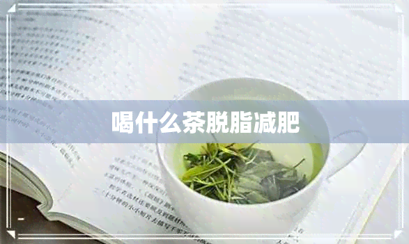 喝什么茶脱脂减肥