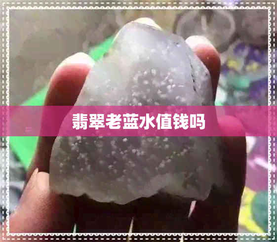 翡翠老蓝水值钱吗