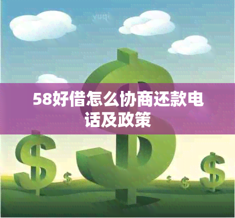 58好借怎么协商还款电话及政策