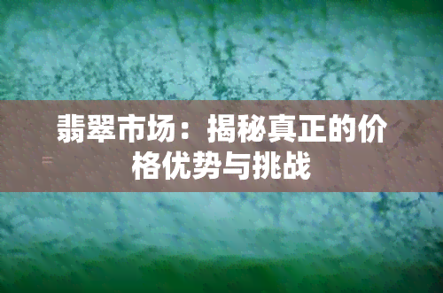 翡翠市场：揭秘真正的价格优势与挑战