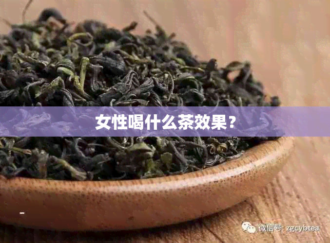 女性喝什么茶效果？