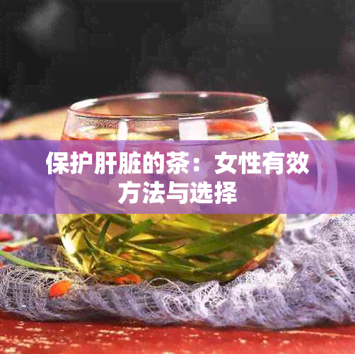 保护肝脏的茶：女性有效方法与选择