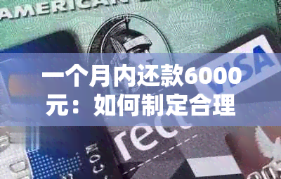 一个月内还款6000元：如何制定合理的还款计划以避免逾期？