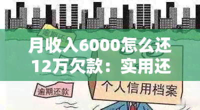 月收入6000怎么还12万欠款：实用还款策略