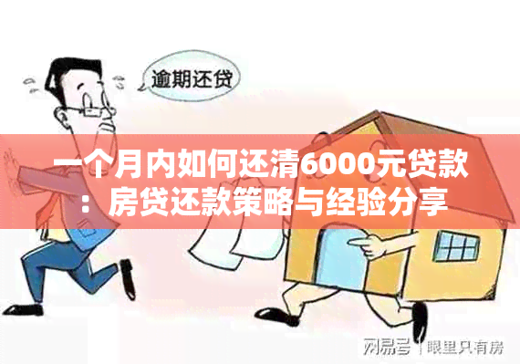 一个月内如何还清6000元贷款：房贷还款策略与经验分享