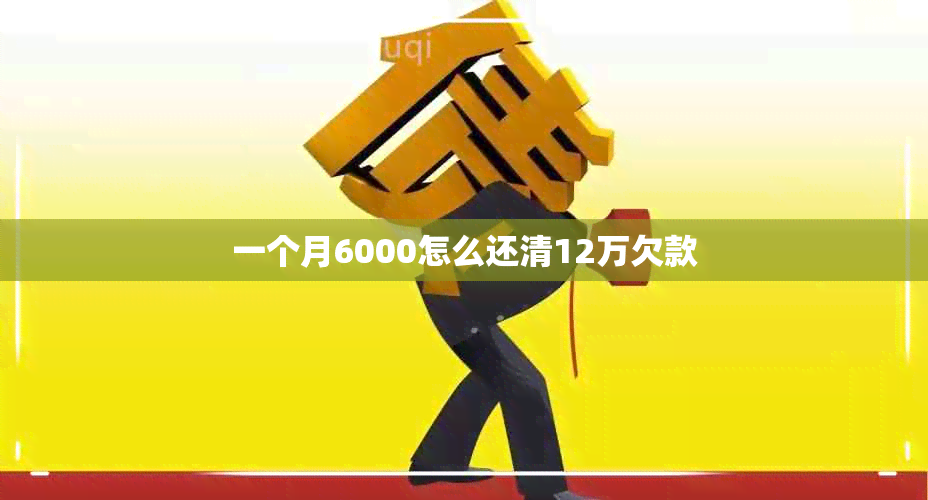 一个月6000怎么还清12万欠款