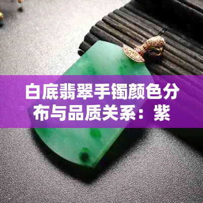 白底翡翠手镯颜色分布与品质关系：紫带点绿正常吗？