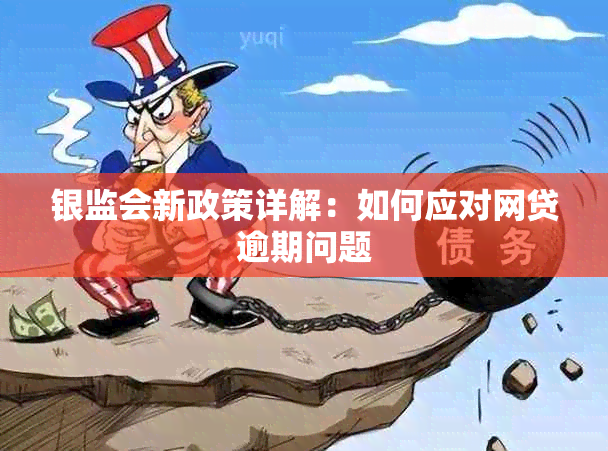 银监会新政策详解：如何应对网贷逾期问题