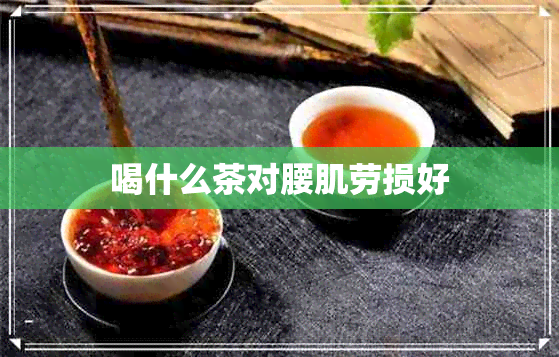 喝什么茶对腰肌劳损好