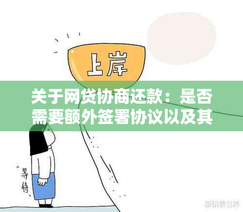 关于网贷协商还款：是否需要额外签署协议以及其合法性详解