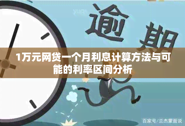 1万元网贷一个月利息计算方法与可能的利率区间分析