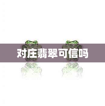 对庄翡翠可信吗