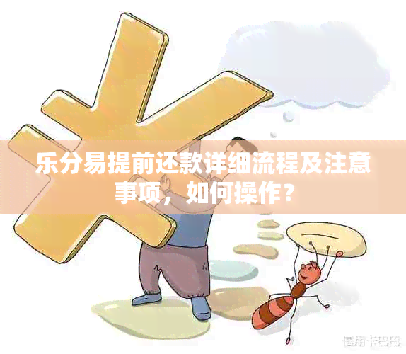 乐分易提前还款详细流程及注意事项，如何操作？