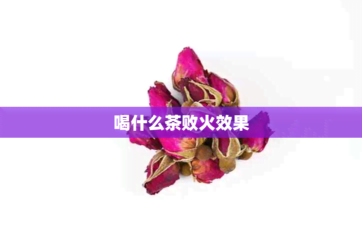 喝什么茶败火效果