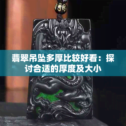 翡翠吊坠多厚比较好看：探讨合适的厚度及大小