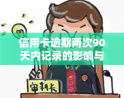 信用卡逾期两次90天内记录的影响与消除策略