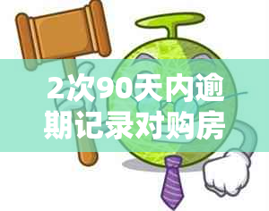 2次90天内逾期记录对购房贷款的影响：全面解析与应对策略