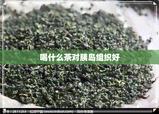 喝什么茶对胰岛组织好