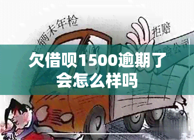 欠借呗1500逾期了会怎么样吗