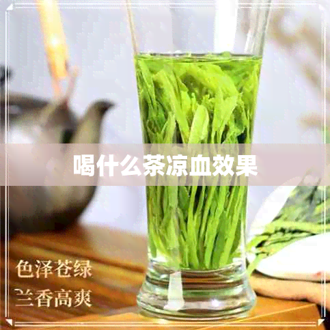 喝什么茶凉血效果