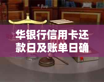 华银行信用卡还款日及账单日确定，26号是还款日，你知道单日是几号吗？