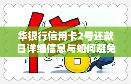 华银行信用卡2号还款日详细信息与如何避免逾期