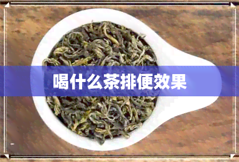 喝什么茶排便效果