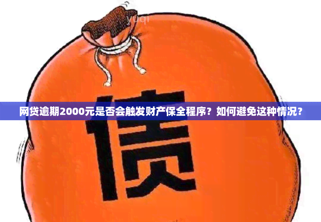 网贷逾期2000元是否会触发财产保全程序？如何避免这种情况？