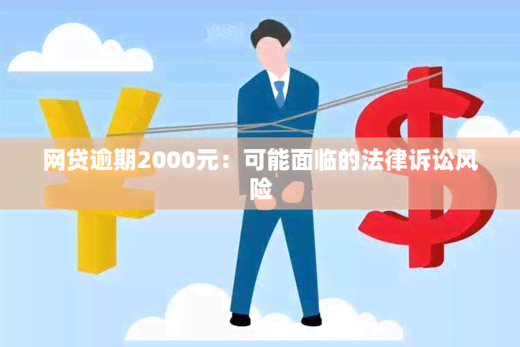 网贷逾期2000元：可能面临的法律诉讼风险