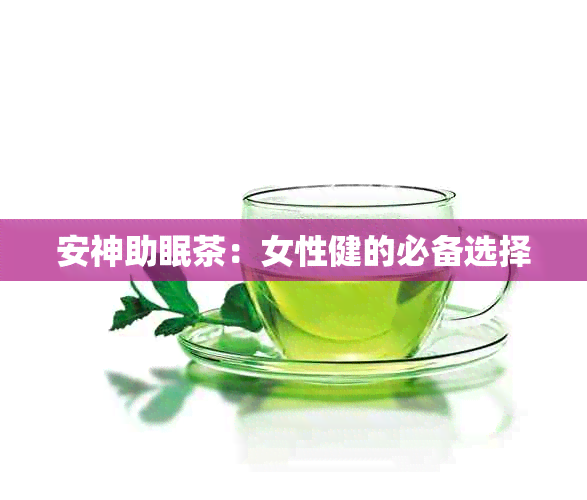 安神助眠茶：女性健的必备选择