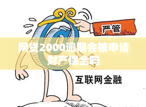 网贷2000逾期会被申请财产保全吗