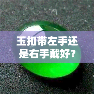 玉扣带左手还是右手戴好？