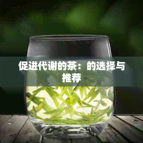 促进代谢的茶：的选择与推荐