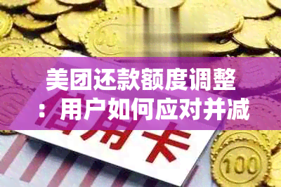 美团还款额度调整：用户如何应对并减少还款压力？