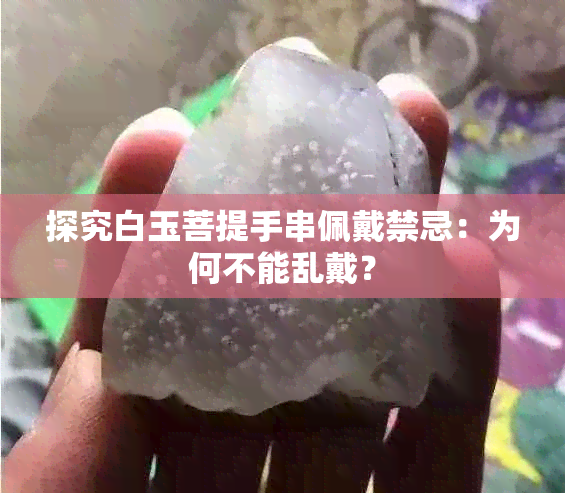 探究白玉菩提手串佩戴禁忌：为何不能乱戴？