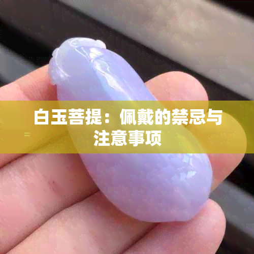 白玉菩提：佩戴的禁忌与注意事项