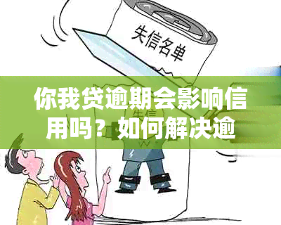 你我贷逾期会影响信用吗？如何解决逾期问题并保护个人信用？