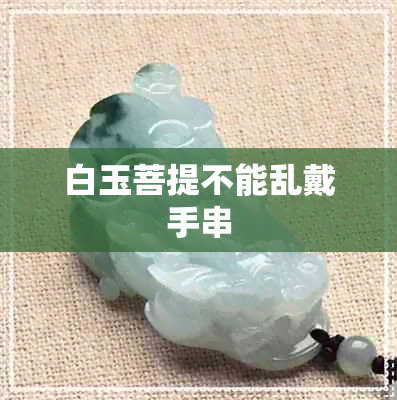 白玉菩提不能乱戴手串