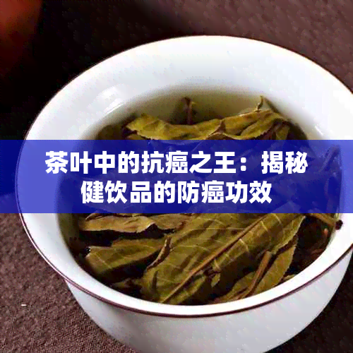 茶叶中的抗癌之王：揭秘健饮品的防癌功效