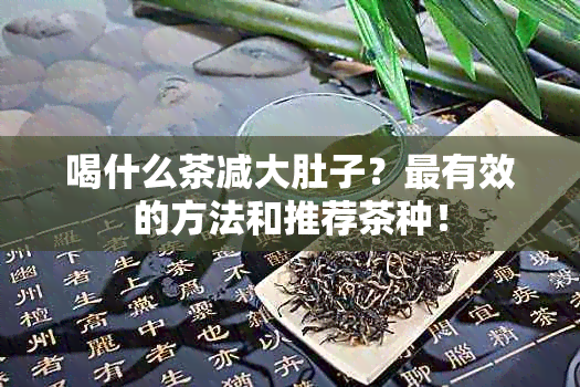 喝什么茶减大肚子？最有效的方法和推荐茶种！