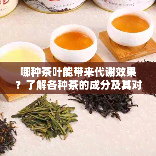 哪种茶叶能带来代谢效果？了解各种茶的成分及其对代谢的影响