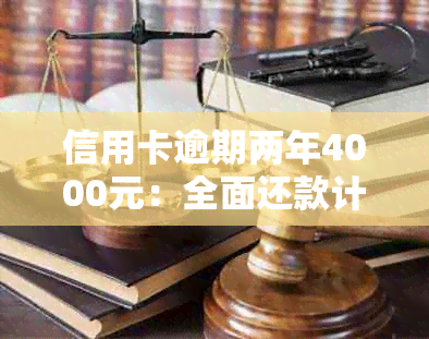 信用卡逾期两年4000元：全面还款计算与解决方案，助您尽快摆脱债务困境