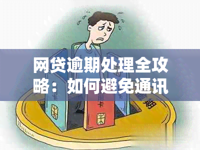 网贷逾期处理全攻略：如何避免通讯录曝光、起诉和工资扣款