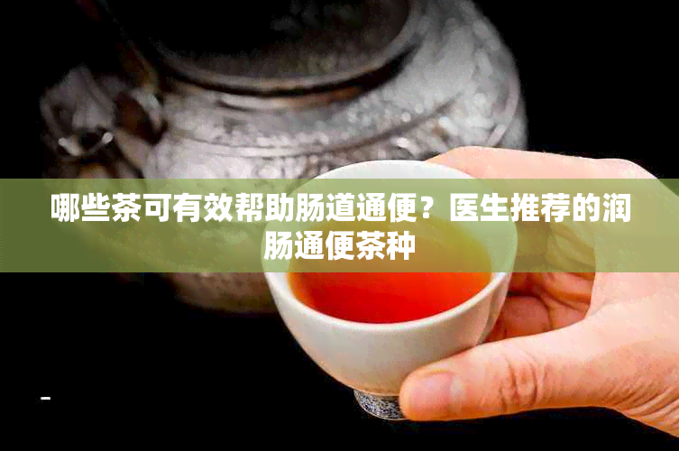 哪些茶可有效帮助肠道通便？医生推荐的润肠通便茶种