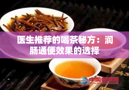 医生推荐的喝茶秘方：润肠通便效果的选择